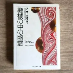 機械の中の幽霊　アーサー・ケストラー　ぺりかん社　絶版 Amazon.co.jp: 機械の中の幽霊 新装版 : アーサー ケストラー