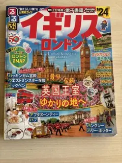 ガイドブック　イギリス イギリスガイドブックのおすすめ人気プレゼントランキング