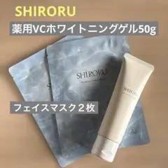 SHIRORU シロル　薬用VCホワイトニングゲル　フェイスマスク２枚