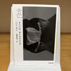 すべての、白いものたちの
