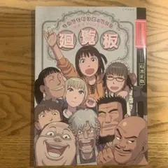 それでも町は廻っている 公式ガイドブック廻覧板