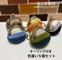 キーリング付き　ミニ　がま口　5個セット