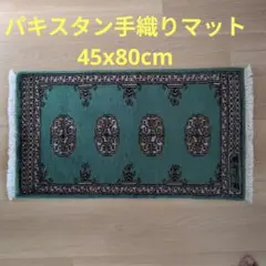45x80cmパキスタン手織りマット(427)ギャッベ・ペルシャ・毛・じゅうたん