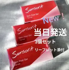 サンソリットスキンピールバー ティートゥリー 赤 135g 3個セット