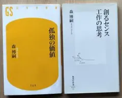 孤独の価値、創るセンス工作の思考 森博嗣 2冊セット