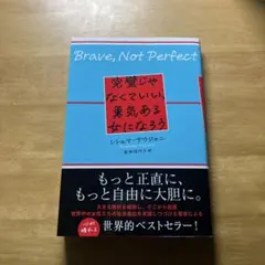 完璧じゃなくていい、勇気ある女になろう