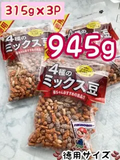 梅子様専用　【3袋】福ちゃんおススメ！福豊堂 4種のミックス豆 315g×3P