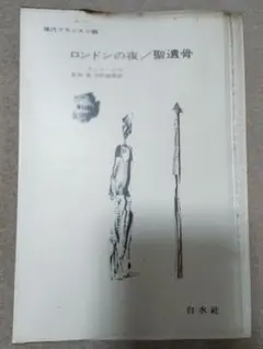 古書　ロンドンの夜／聖遺骨　アンリ・トマ