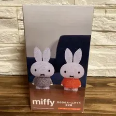 miffy ルームライト ❤︎ 未使用品