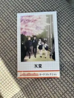 氷菓 AnimeTourism カードコレクション