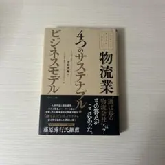 ファーストコールカンパニーシリーズ 物流業 4つのサステナブル・ビジネスモデル