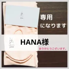 HANA様専用