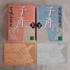子産 上・下 宮城谷昌光　2冊セット 初版本