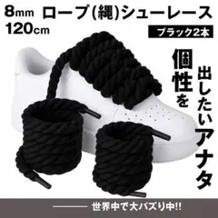 シューレース カスタム ロープ ブラック 靴紐 2本 8mm×120cm 靴ひも