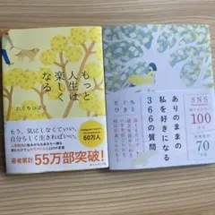 【2冊セット】もっと人生は楽しくなる　ありのままの私を好きになる366の質問