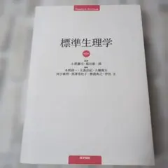 2026年最新】標準生理学の人気アイテム - メルカリ