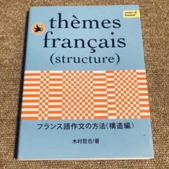 フランス語作文の方法 構造編 thèmes français