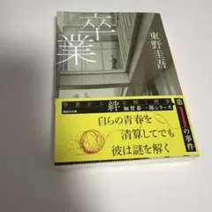 卒業