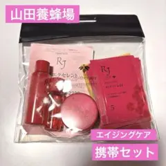 山田養蜂場 RJ エクセレント携帯セット エイジングケアのサムネイル