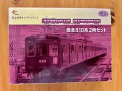 トミーテック 鉄道コレクション 阪急810系 2両セット　未使用品