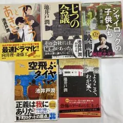 池井戸潤 作品集 5冊セット