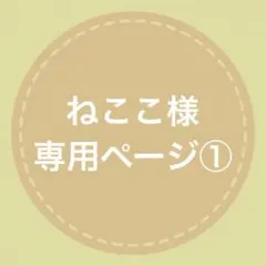 【ねここ様専用ページ①】