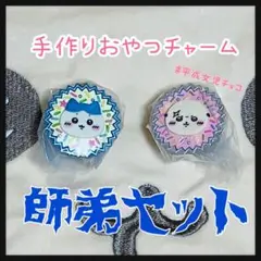 ちいかわ 手作りおやつチャーム #平成女児チョコ ハチワレ ラッコ 師弟セット