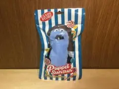 パペットスンスン　マスコット（スンスン）　キャンディストア　限定パッケージ　①