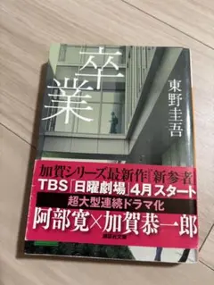 卒業　東野圭吾