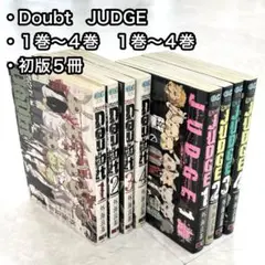 【全巻】 Doubt 1~4巻　JUDGE 1~4巻　外海良基　月刊少年ガンガン