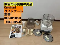 クイジナート フードプロセッサー DLC-8PLUSII DLC-8P2J - メルカリ