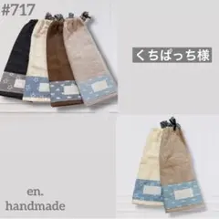 くちぱっち様専用❁ おりこうエプロンタオル　二重6枚　食事用　保育園　男の子