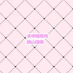 まゆ様専用ページ