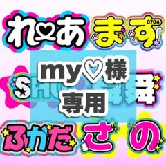 R様専用 うちわ文字 オーダー 団扇屋さん 文字パネル - メルカリ