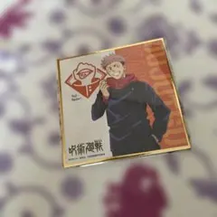 呪術廻戦 虎杖悠仁 クロレッツ ミニ色紙