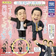 ダイアン　ゴイゴゴイでスーススーなガチャキーホルダー　津田