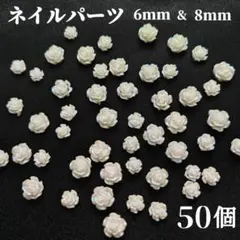 薔薇 ネイルパーツ 6㎜ & 8㎜ 50個 オーロラホワイト 結婚式 バラ 花★のサムネイル