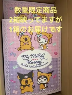 マイメロディ×クロミ　コアラのマーチ　限定生産品　2箱セット