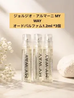 ジョルジオ・アルマーニ MY WAY オードパルファム1.2ml *3個のサムネイル