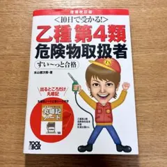 <10日で受かる!> 乙種第4類危険物取扱者　すい〜っと合格　増補改訂版