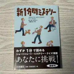 新1分間ミステリー