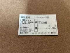 高知競馬 10R YSダービージョッキー特別 ハルウララ 単勝馬券 - メルカリ