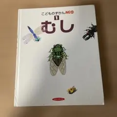 こどものずかんMi 1 むし 絵本 ひかりのくに