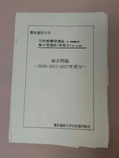 電気通信大学 学校推薦　夜間主　過去問　2020 2021 2022