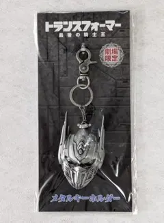 未開封 トランスフォーマー 最後の騎士王 メタルキーホルダー 劇場限定
