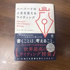 【超美品】ハーバードの人生を変えるライティング