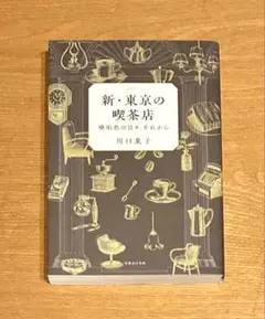 新・東京の喫茶店 : 琥珀色の日々、それから