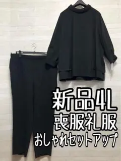 新品☆4L♪喪服礼服♪ブラックフォーマル♪セットアップ〇D139