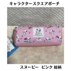 スヌーピー ピンク 総柄 キャラクタースクエアポーチ マチ付き 新品