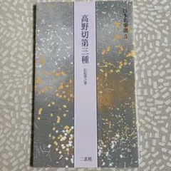 日本名筆選 9 粘葉本和漢朗詠集 巻下 二玄社 - メルカリ